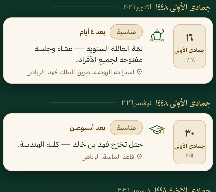 تقويم مناسبات العائلة بالتاريخين الهجري والميلادي