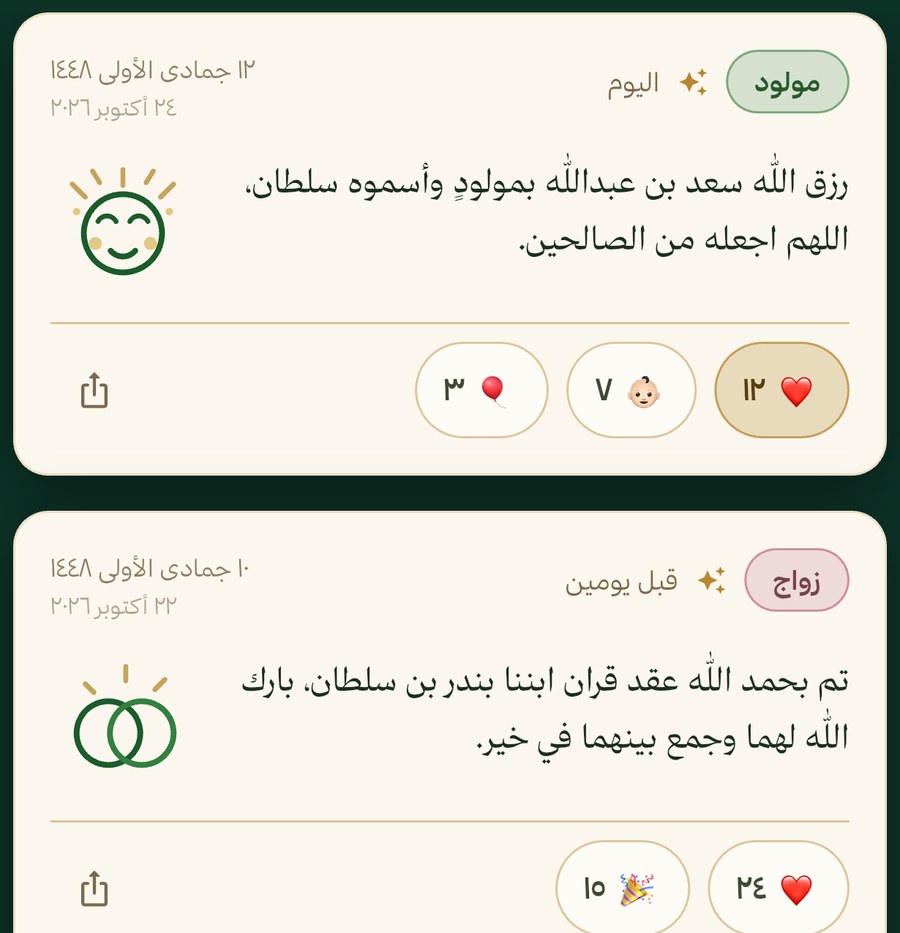 خبر مولود في أخبار العائلة مع تفاعل الأقارب